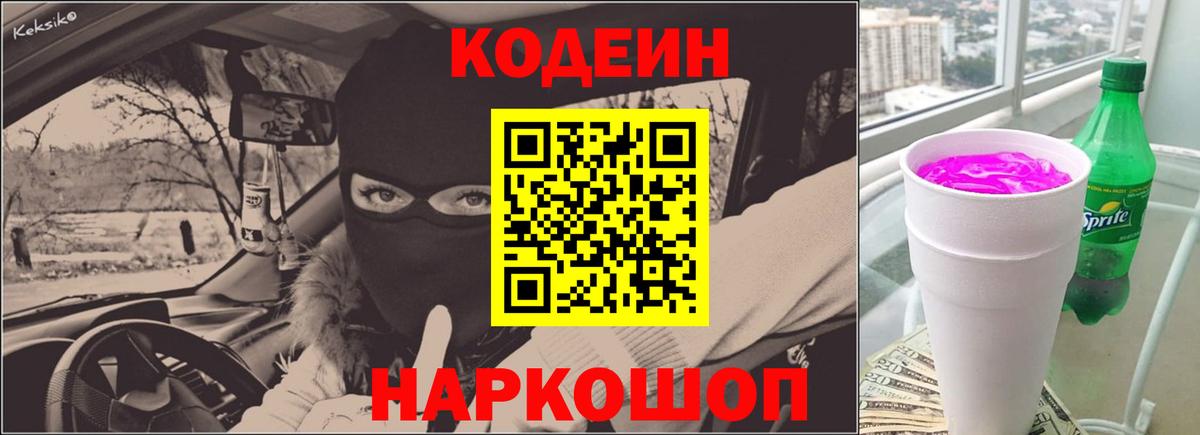 Кодеин Purple Drank Железногорск